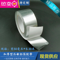 FENGHOU电伴热压敏铝箔胶带压敏耐温玻纤布铝箔胶带热敏玻纤布胶带 宽50毫米*长30米 加厚纯铝材质