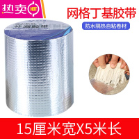 FENGHOU米乐奇补漏防水锡箔纸塑料桶不锈钢面盆缝隙漏水修补器高粘度加厚丁基铝箔胶带补盆贴补锅底强力胶布 (加厚方格铝