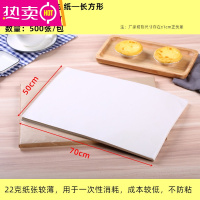 FENGHOU商用大烤盘纸烘焙油纸白纸蛋糕面包防粘硅油隔吸油纸烤箱垫 22克薄款烘焙油纸70*50cm500张 [偏薄经