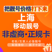 上海移动靓号手机号移动aaax手机卡 138号码卡靓号移动自选本地靓号 移动靓号138139号码广州深圳电话卡