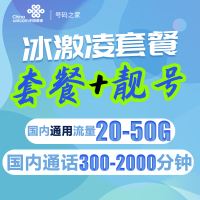 联通冰淇淋套餐卡 联通大流量套餐卡 联通靓号自选 语音套餐卡电话卡语音卡 大流量上网卡纯流量全国通用 正规电话卡手机卡