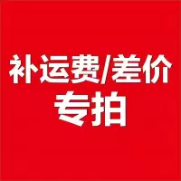 邮费补差专用