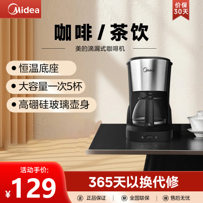 美的(Midea)咖啡机家用小型自动滴滤美式滴漏式办公室一体泡茶器煮咖啡壶MA-KF-D-regular101