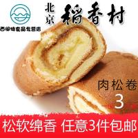 北京三禾特产传统糕点肉松卷宫廷手工小吃代餐蛋糕