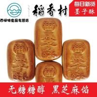 正宗老北京三禾墨子酥木糖醇糕点心零食小吃4个