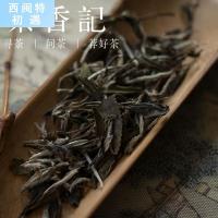 茶香记 素心荒野白牡丹2011年 荒野气味足 少见难寻 山野蜜韵