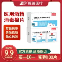 振德(ZHENDE)酒精消毒棉医用抑菌一次性伤口耳洞消毒手机屏清洁擦拭片(3X6cm50片/盒)