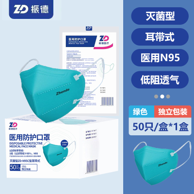 振德 N95医用防护口罩 灭菌型 独立包装 耳挂式 3D立体医护级医疗口罩50只/盒 绿色款