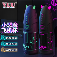 YUU 小恶魔app版电动飞机杯全自动男用便捷式伸缩震动加热吮吸自慰器 男性成人情趣性用品