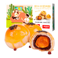 爱乡亲蛋黄酥320g/盒[保质期至2021.8月]