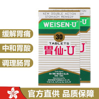 [香港直邮]港版日本胃仙U30粒*2盒 胃仙-U,WEISEN U 胃仙优 膳食营养补充 胃肠不适