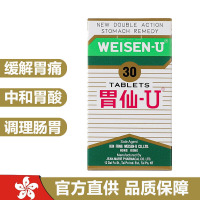 [香港直邮]港版日本胃仙U30粒/盒 胃仙-U,WEISEN U 胃仙优 膳食营养补充 胃肠不适