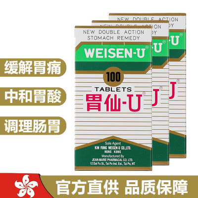 [香港直邮]港版日本胃仙U100粒*2盒 胃仙-U,WEISEN U 胃仙优 膳食营养补充 胃肠不适