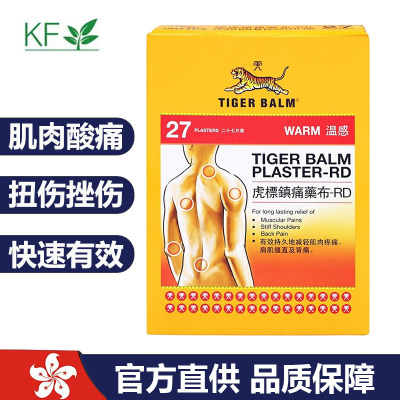 香港药品原装进口 新加坡品牌虎(TIGER BALM)虎标 跌打扭伤镇痛 虎标镇痛药布27片装 温感型 港版