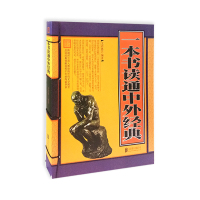 一本书读通中外经典