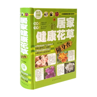 居家健康花草