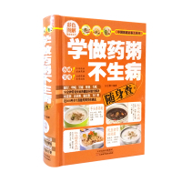 学做药粥不生病