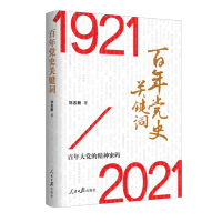 百年党史关键词