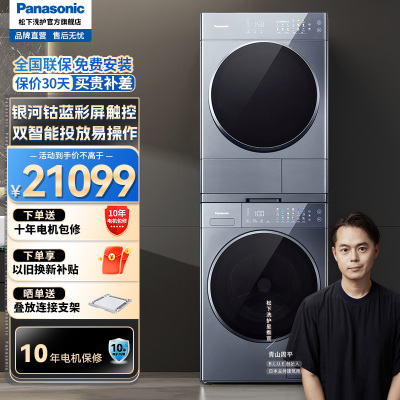 松下(Panasonic)洗烘套装 纤镜系列 银河钴蓝 双智能投放 12kg全自动滚筒洗衣机+10KG热泵烘干机