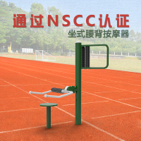 莱克苏 坐式腰背按摩器LV-43 室外健身器材