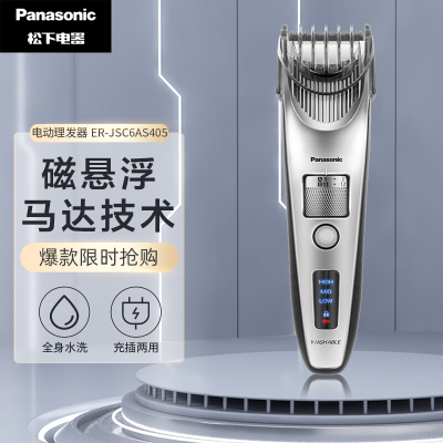 松下(Panasonic)电动理发器 成人儿童电推剪 磁悬浮马达 1小时快充 全身水洗 ER-JSC6AS405