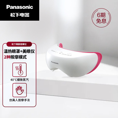 松下(Panasonic)美眼仪 护眼仪 眼部美容仪 眼部按摩器家用美容器温热眼罩眼部保健美容仪EH-SW50-P405