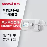 鱼跃(yuwell)家用单水平呼吸机YH-450全自动睡眠止鼾医用持续正压通气呼吸器打呼噜呼吸暂停鼾症机