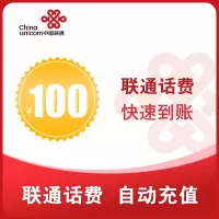 中国联通直充话费100元