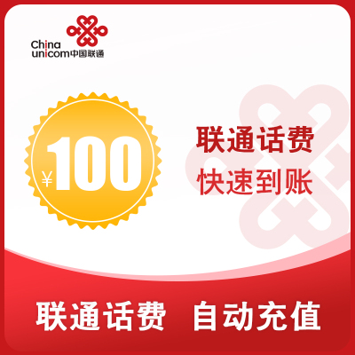 中国联通直充话费100元