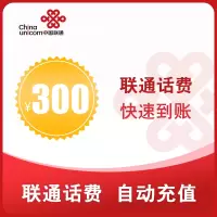 中国联通直充话费300元
