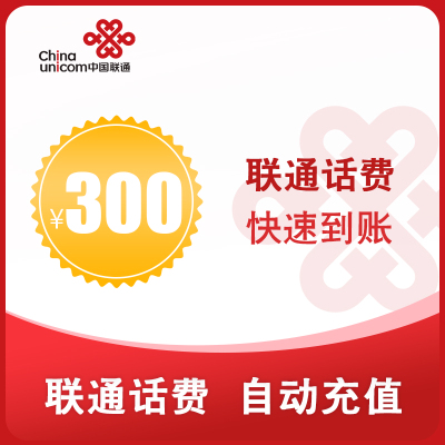 中国联通直充话费300元