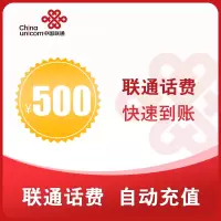 中国联通直充话费500元