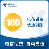 中国电信直充话费100元