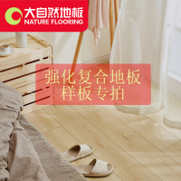 大自然强化地板样板专拍 需要几款拍几块 联系客服确认 需要几块 拍几个