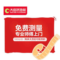 大自然(Nature) 大自然地板 免费测量 [100元后期抵货款](低于25平不销售,不提供测)