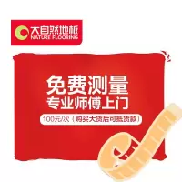 大自然(Nature) 大自然地板 免费测量 [100元后期抵货款](低于25平不销售,不提供测)