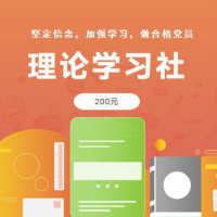 全票通理论学习社200元