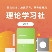 全票通理论学习社600元