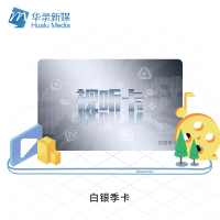 全票通视听学习季卡