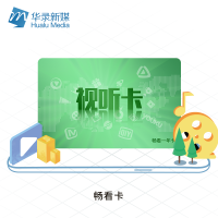 全票通视听学习年卡