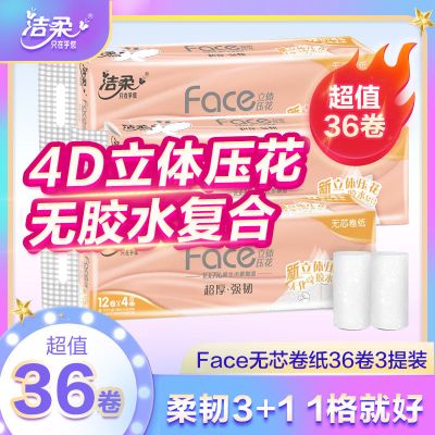 洁柔[36卷]Face系列无芯卷纸立体压花4层柔韧厚实厕纸卫生纸家用装 手擦纸 4层三提