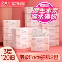 洁柔[120抽*9包]纸巾Face120抽家用抽纸擦手纸餐巾纸卫生纸面巾纸手擦纸整箱 [共1080抽]经典无香