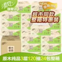 清风[24包*120抽]原木纯品经典抽纸3层家庭装婴儿面巾纸餐巾纸卫生纸手擦纸