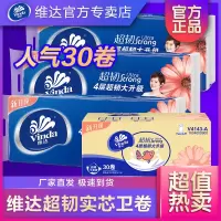 [30卷]维达超韧无芯卫生纸卷纸78克纸巾卷纸家庭装家用大卷 4层78g*30卷
