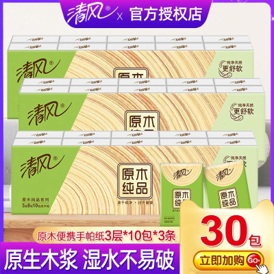 [清风][30包]手帕纸家用纸巾3条共30包迷你小包纸三层便携式餐巾纸随身