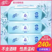 [清风][80片*3包]湿巾纯水240片婴儿洁肤湿纸巾家庭装带盖大包装