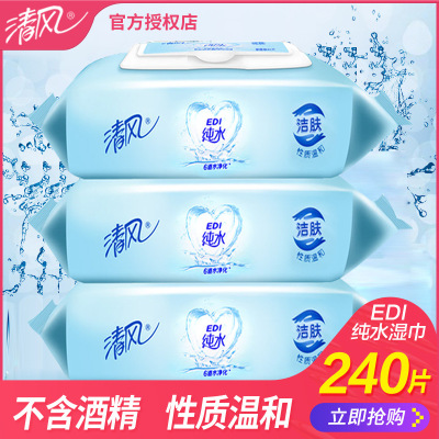 [清风][80片*3包]湿巾纯水240片婴儿洁肤湿纸巾家庭装带盖大包装
