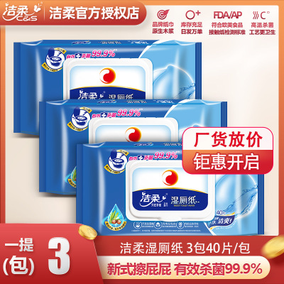 [洁柔][40片*3包]湿厕纸家庭装私处清洁可冲马桶便携卫生湿巾