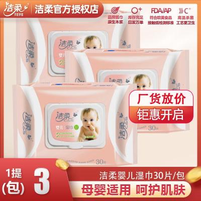 [洁柔][3包共90片]湿巾婴儿湿巾母婴适用家用整箱一件
