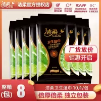 [洁柔][10片*8包]湿巾纸 青柠薄荷精华品牌纸巾